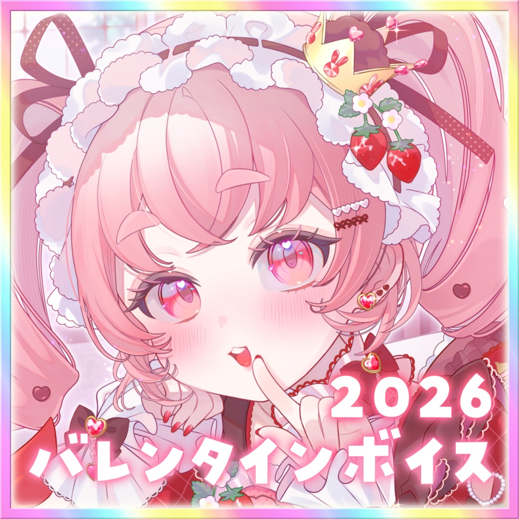 【期間限定】2026バレンタインボイス＆フォトカード