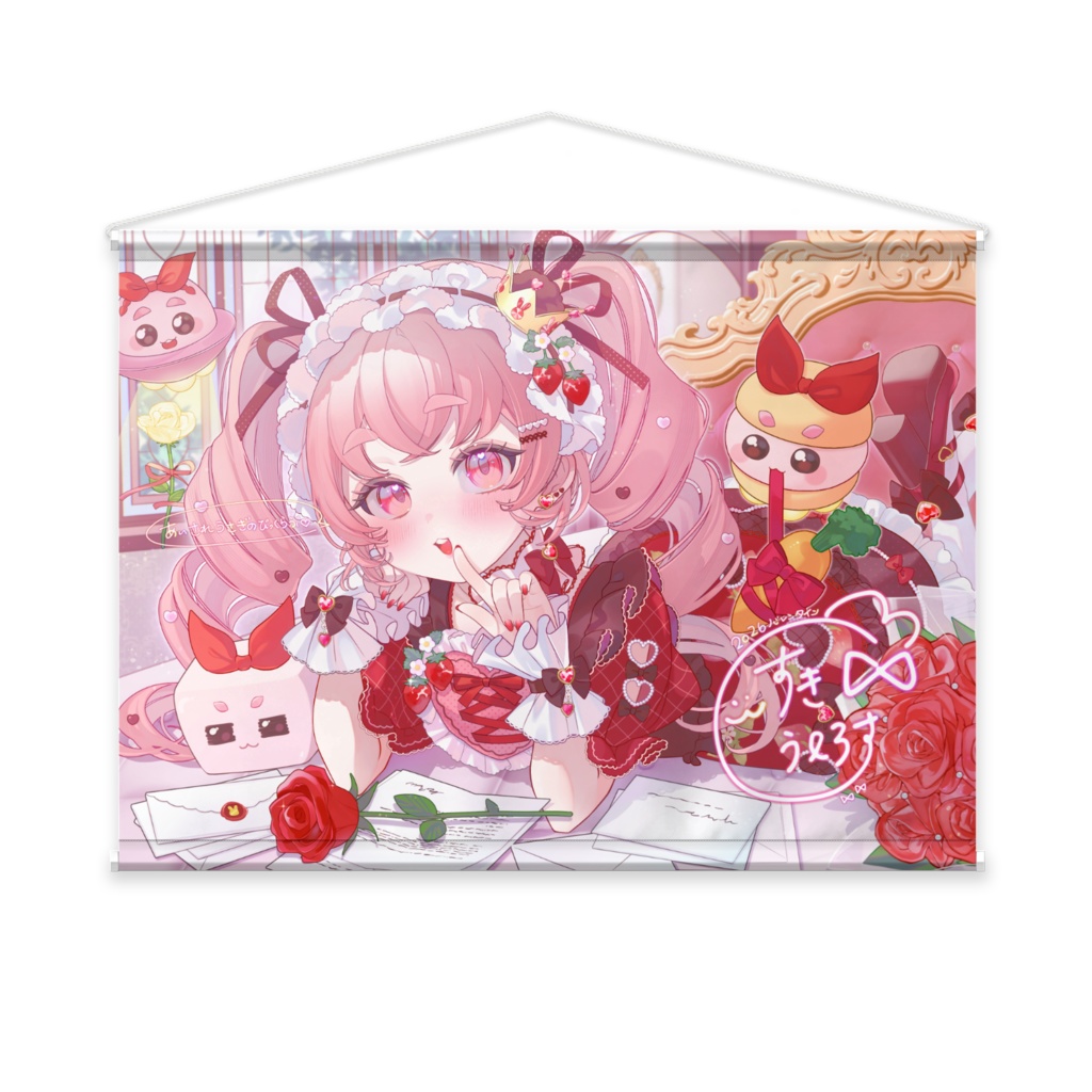 【期間限定】2026バレンタイン♡ びっぐならぶタペストリー