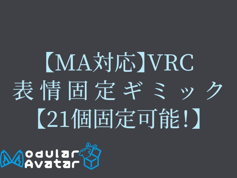 【無料】VRC表情固定システム【表情 21個 設定可能!】