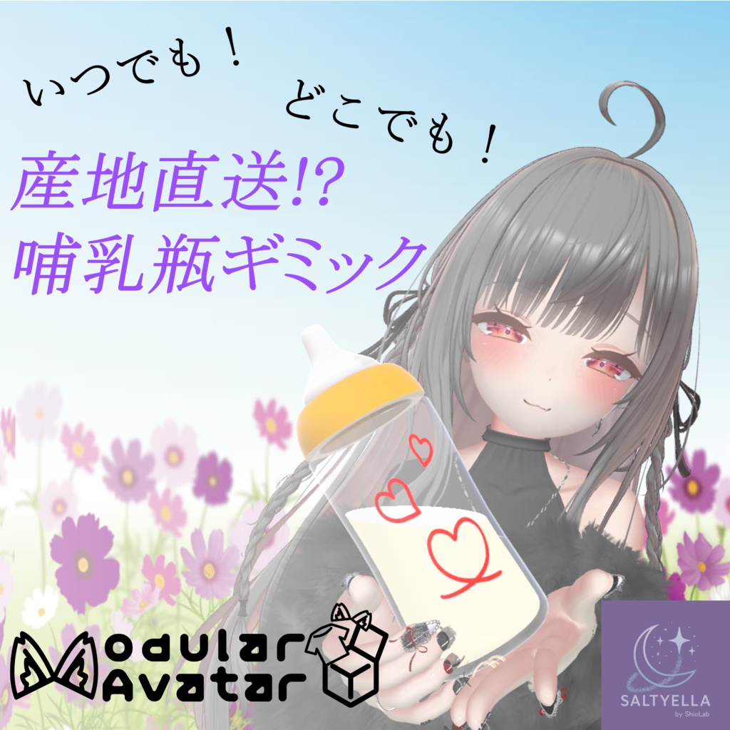【MA対応】産地直送!?哺乳瓶ギミック