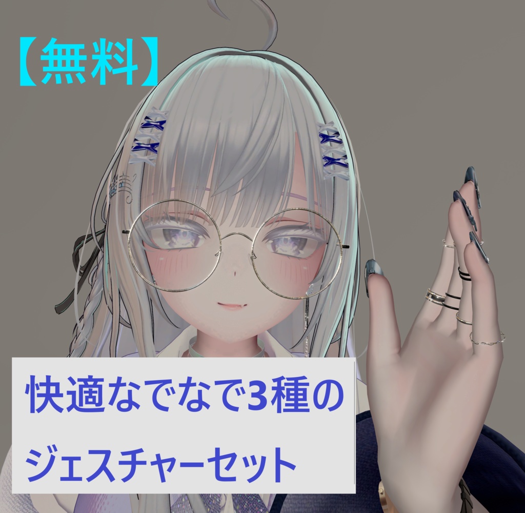 【無料】快適なでなで3種のジェスチャーセット！【萌専用】