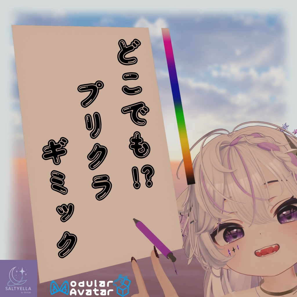 【MA対応】どこでもプリクラギミック