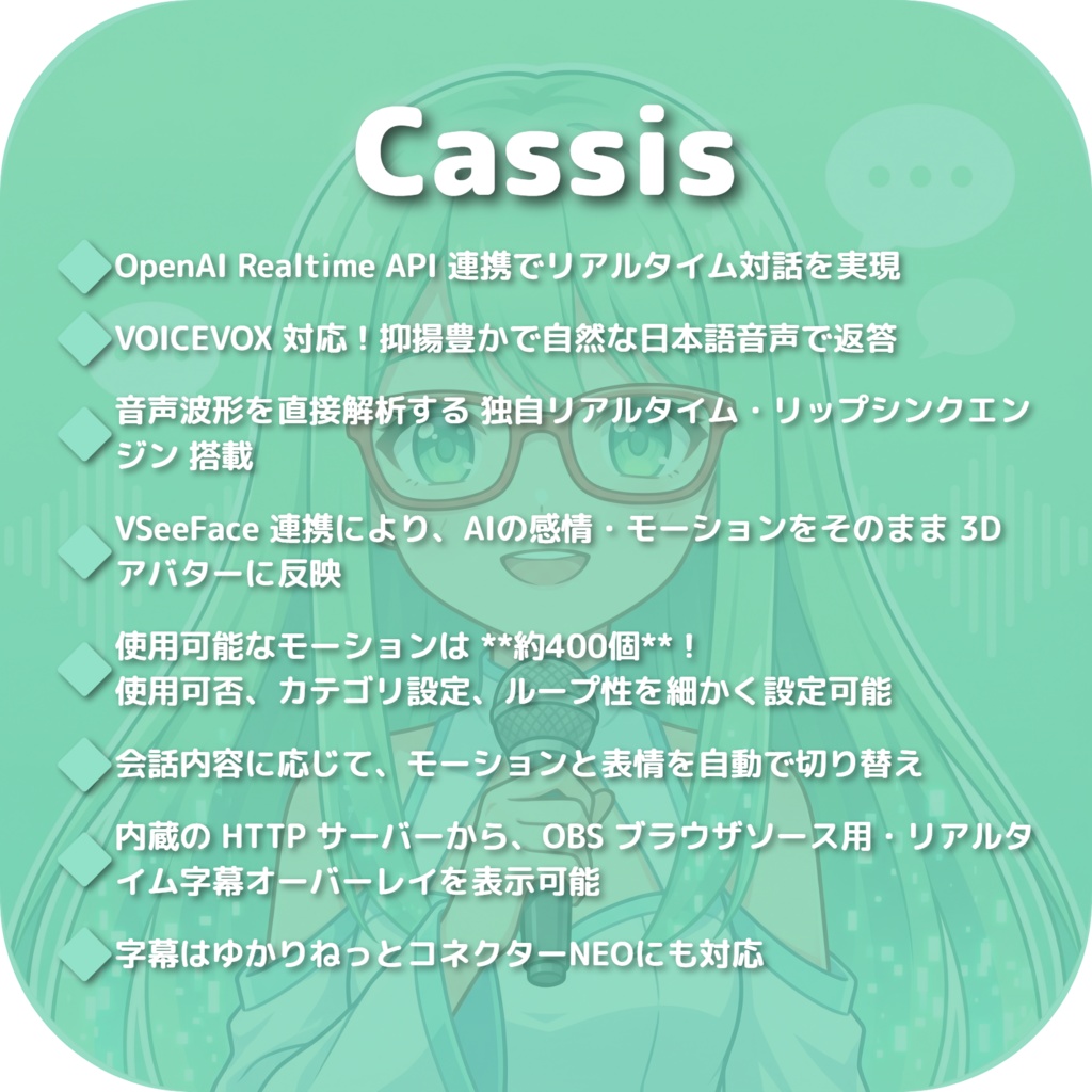 🎉セール中🎉AITuber配信パートナーアプリ Cassis