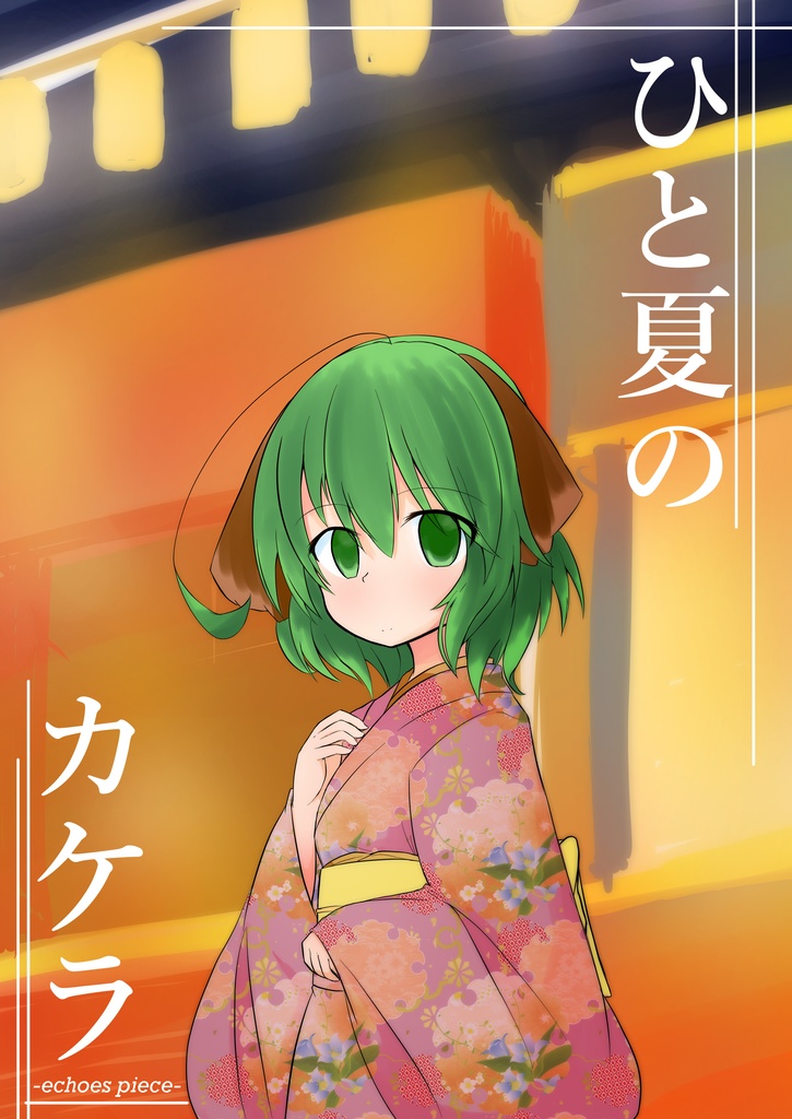 ひと夏のカケラ-echoes piece-