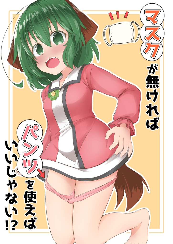 マスクが無ければパンツを使えばいいじゃない！？
