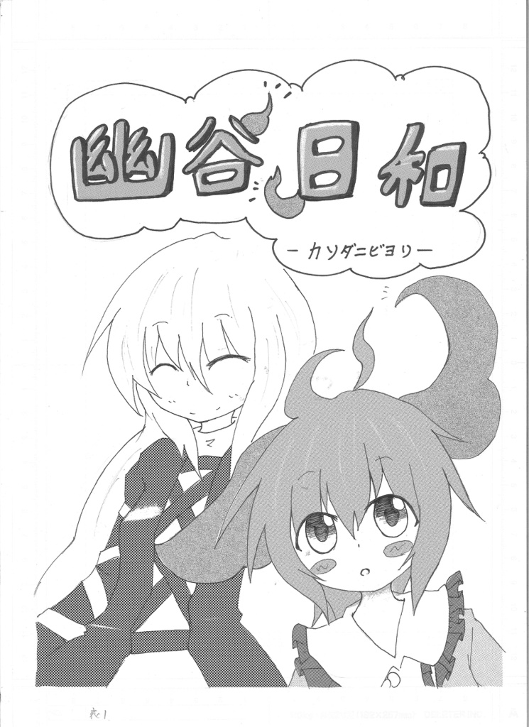 幽谷日和-ｶｿﾀﾞﾆﾋﾞﾖﾘ-