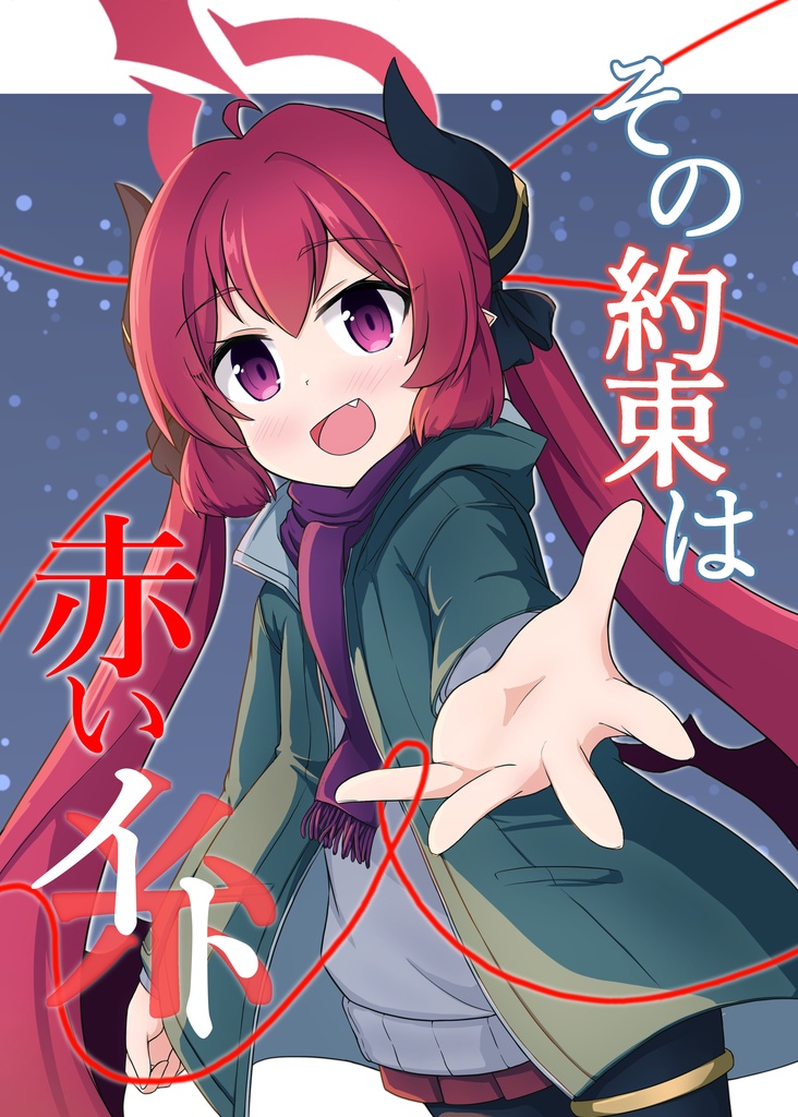 その約束は赤いイト