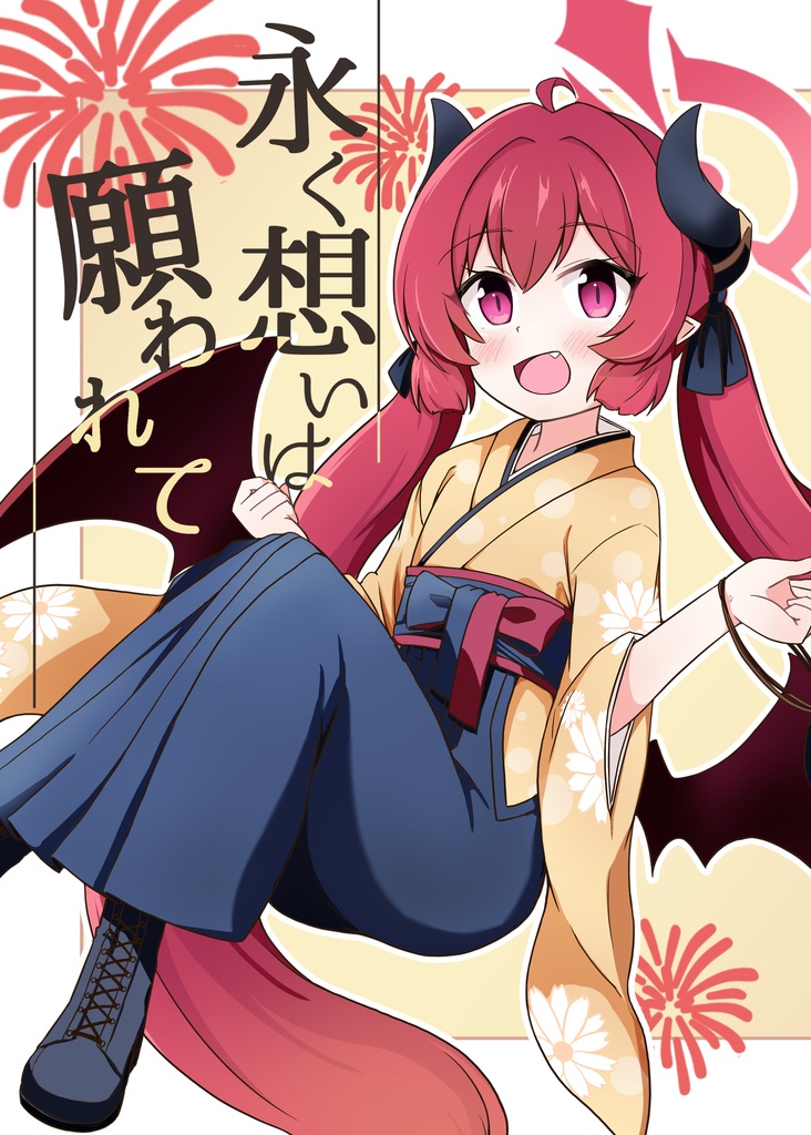 永く想いは願われて