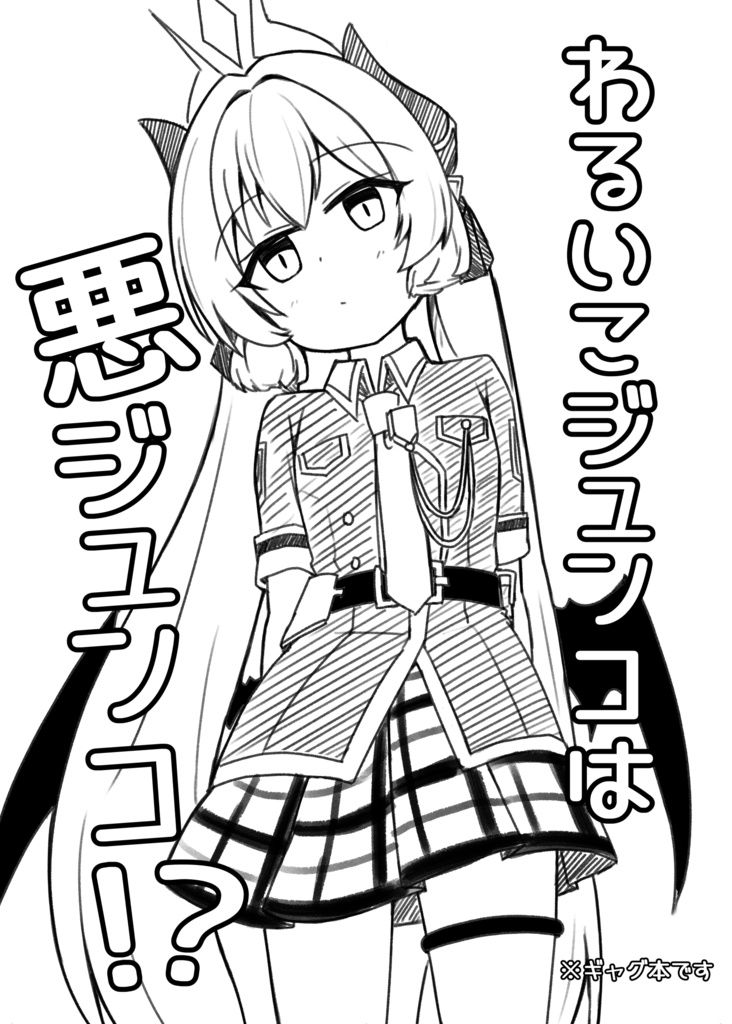 わるいこジュンコは悪ジュンコ！？
