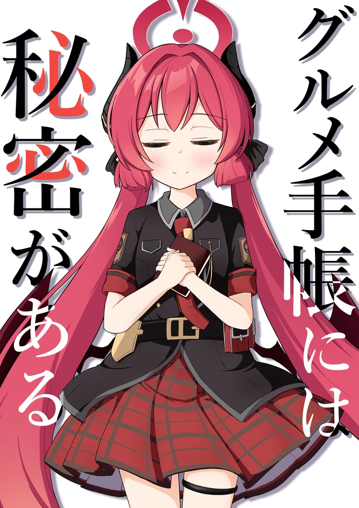 グルメ手帳には秘密がある
