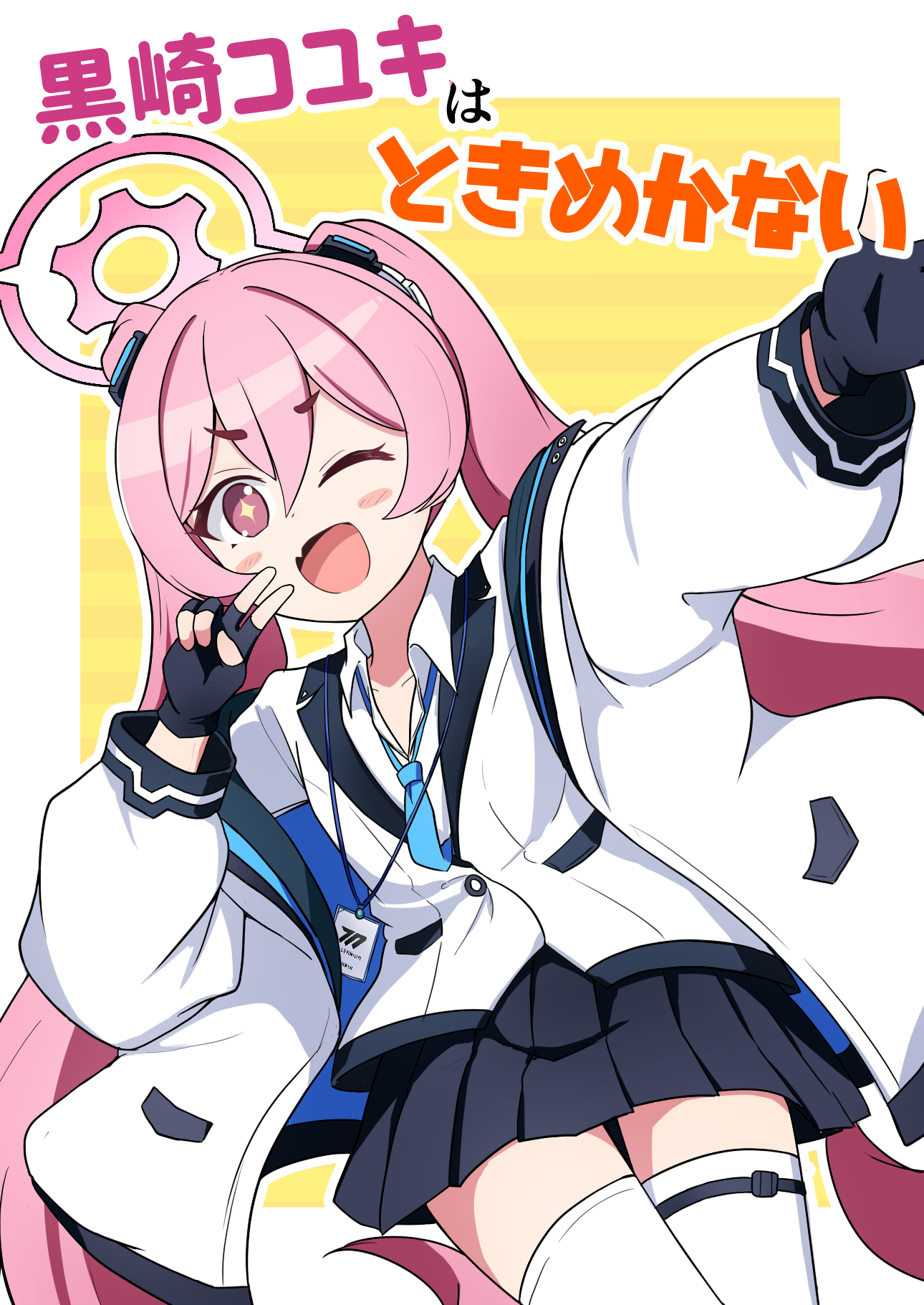 黒崎コユキはときめかない