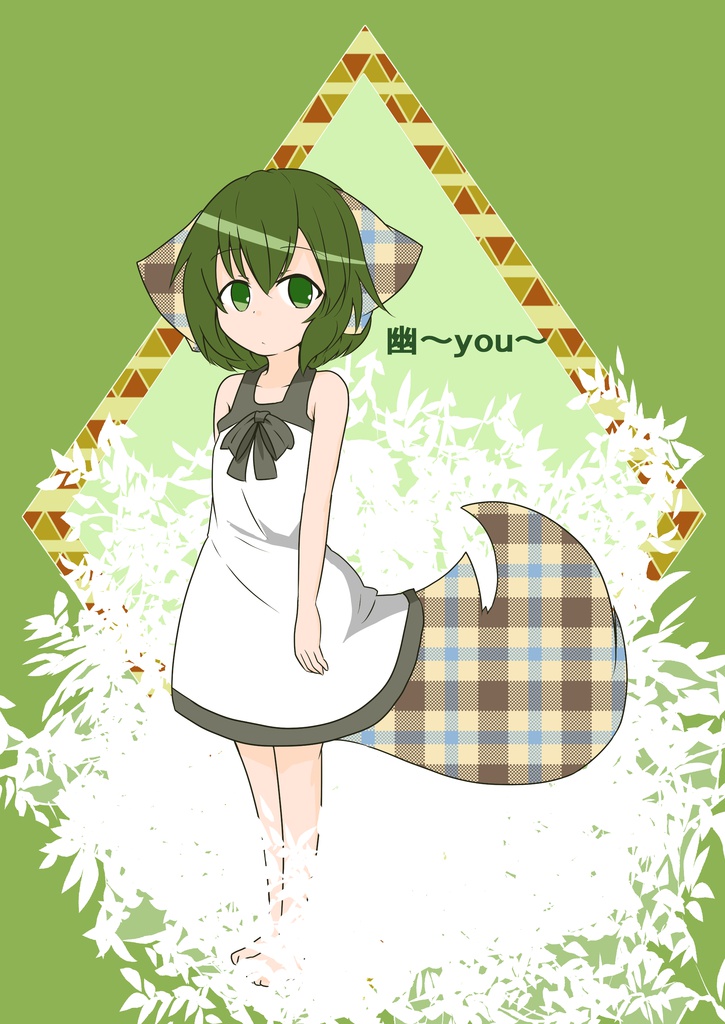 幽~you~