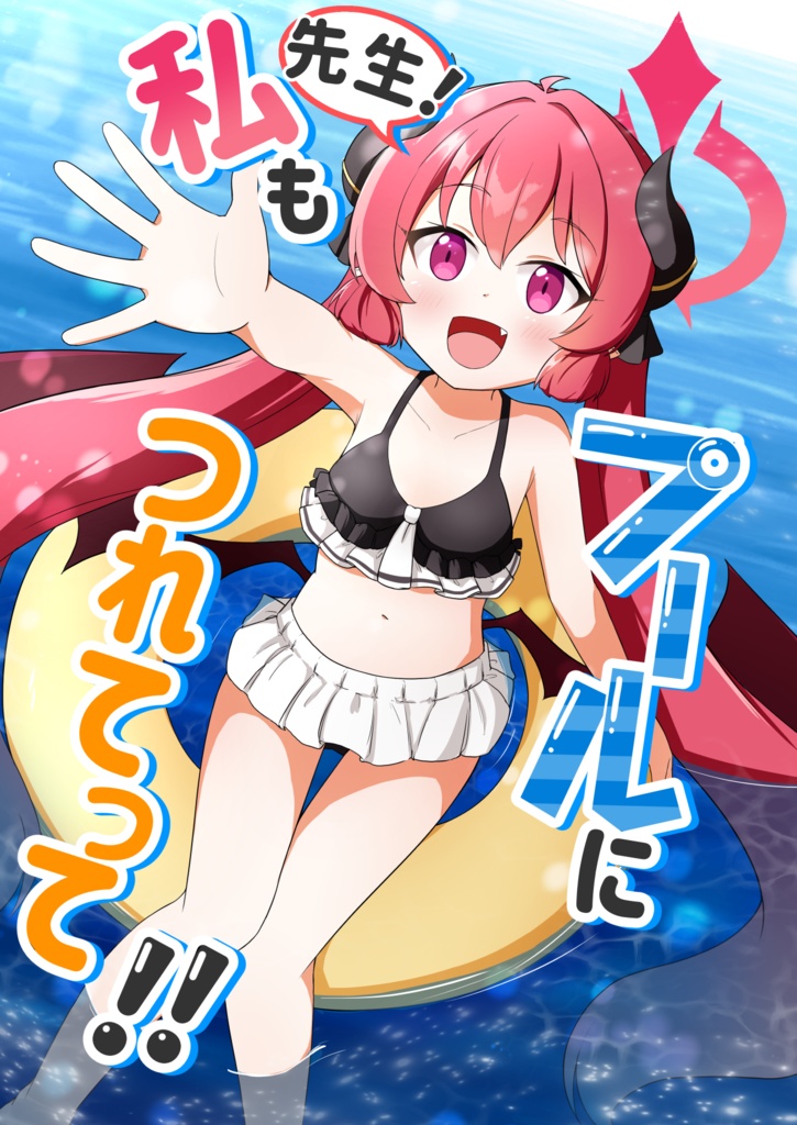先生！私もプールにつれてって！