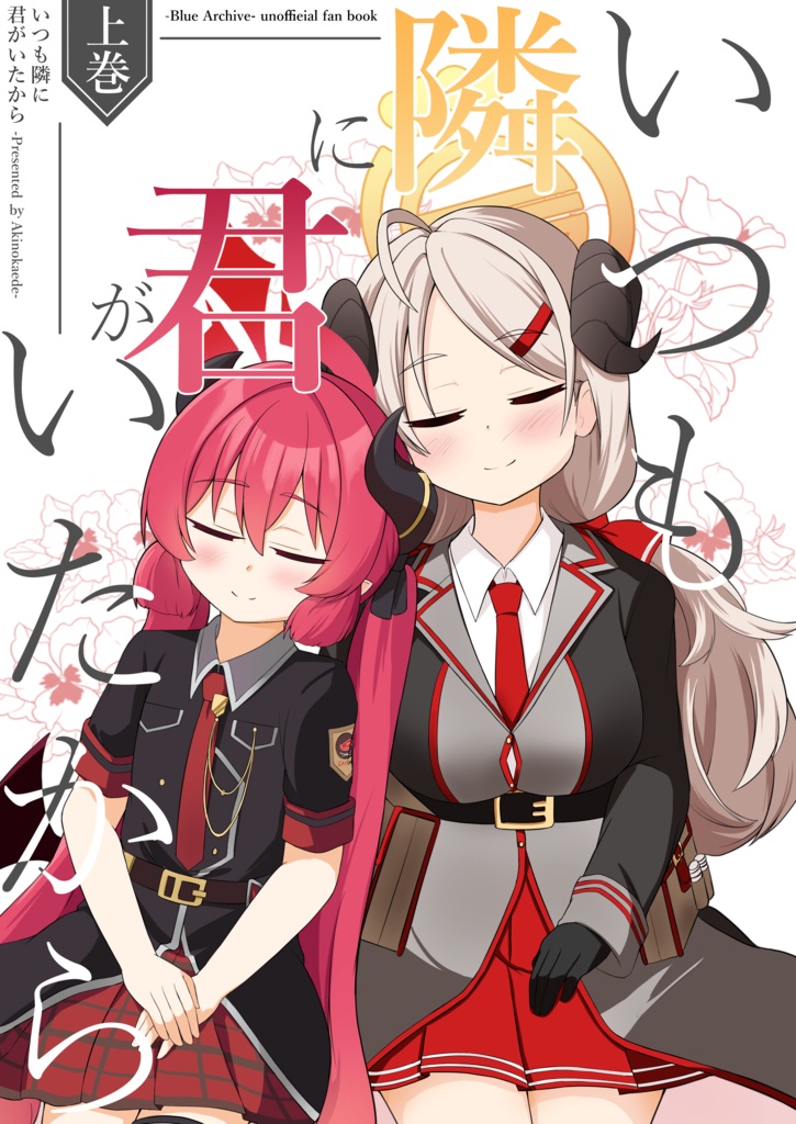 いつも隣に君がいたから・上