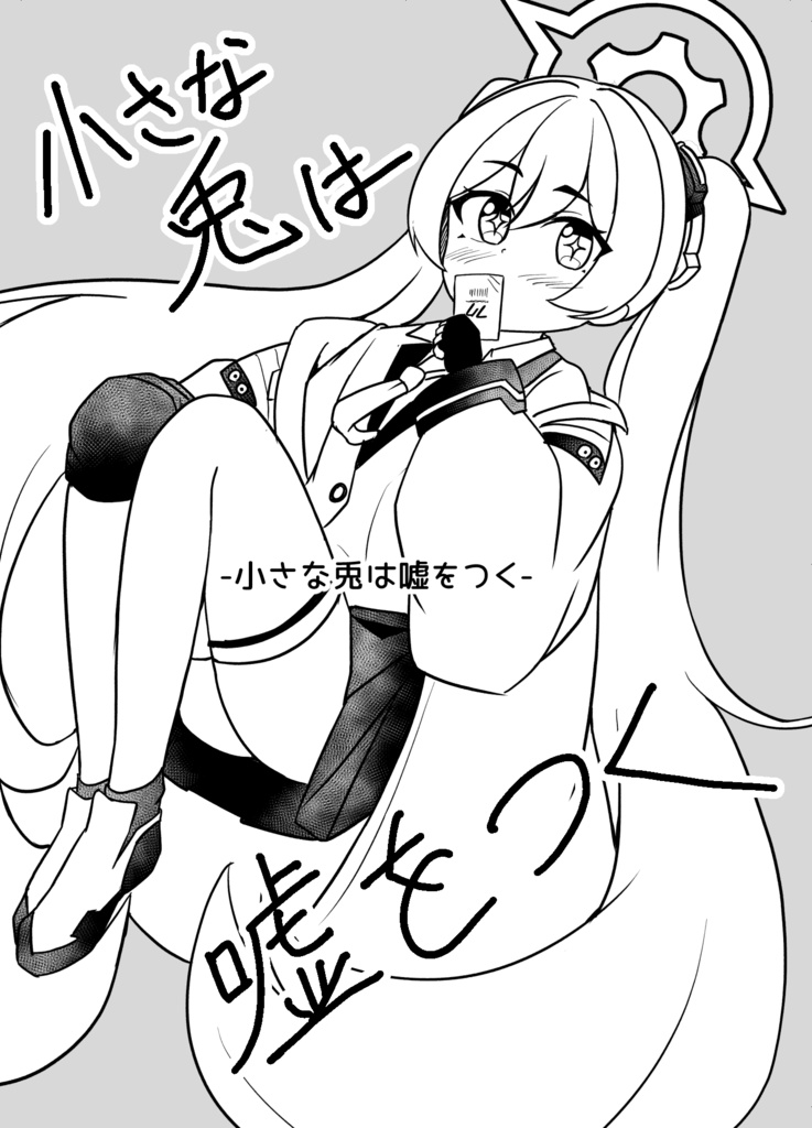 小さな兎は噓をつく