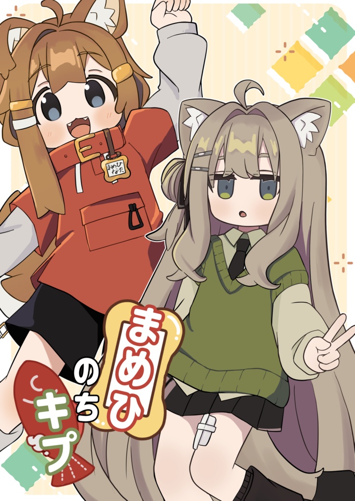 まめひのちキプ