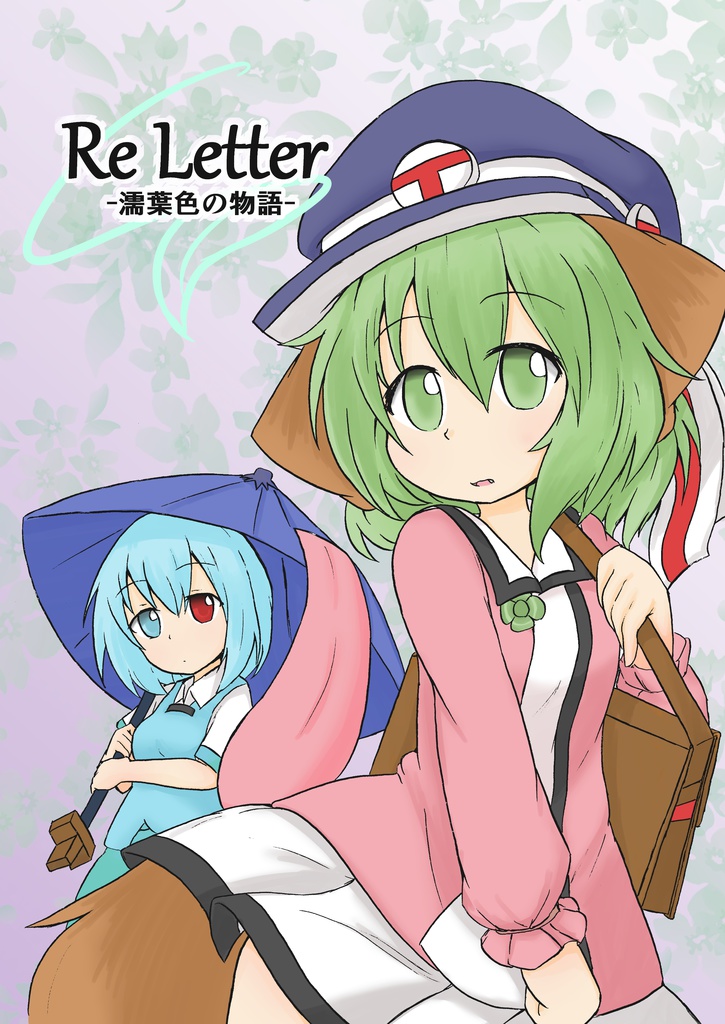 Re Letter-濡葉色の物語-