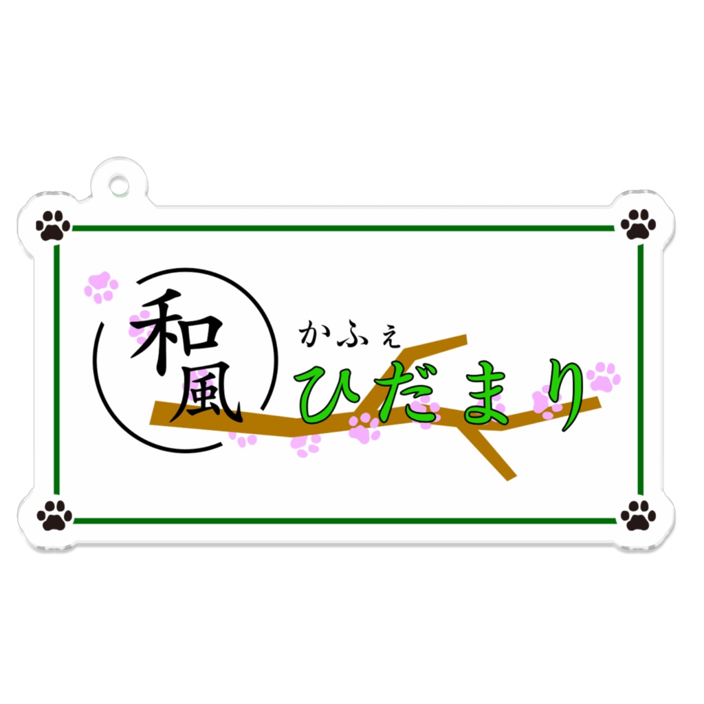 和風かふぇひだまりアクリルキーホルダー