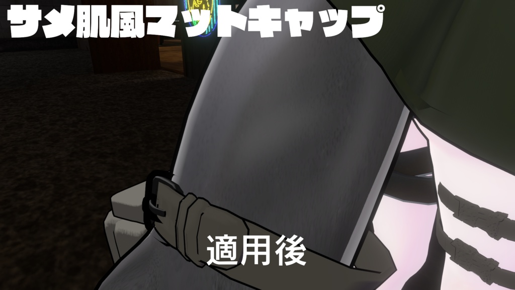 サメ肌風マットキャップ