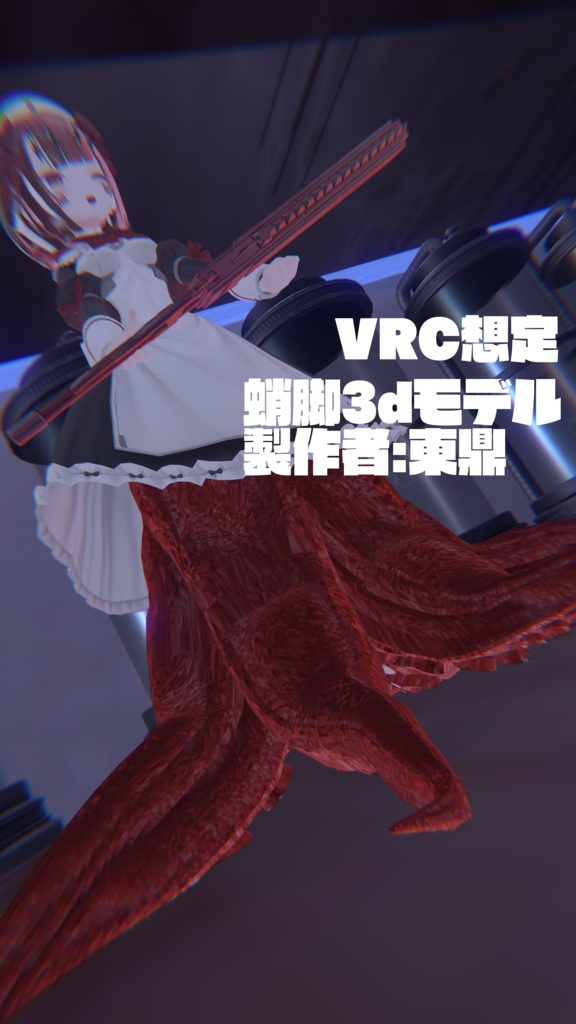 vrc想定 蛸足3dモデル