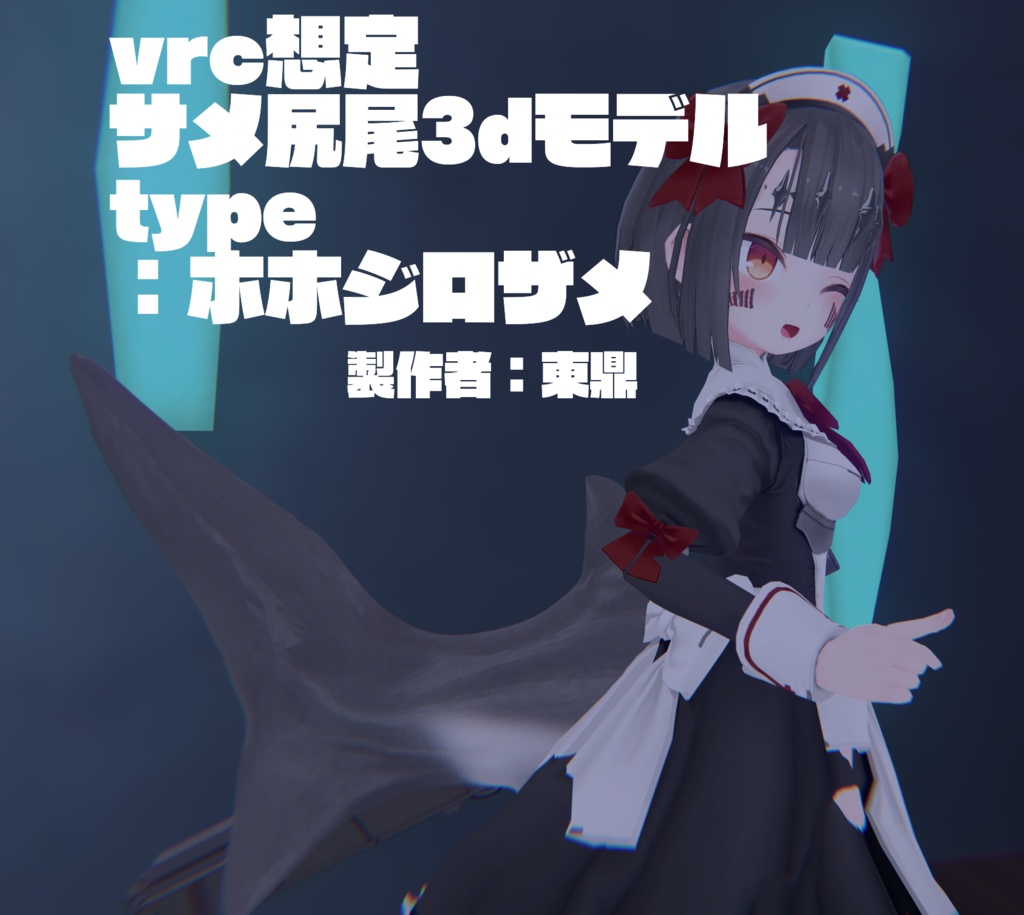vrc想定　サメ尻尾3dモデル　type：ホホジロザメ