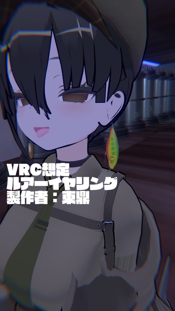 VRC想定　ルアーイヤリング