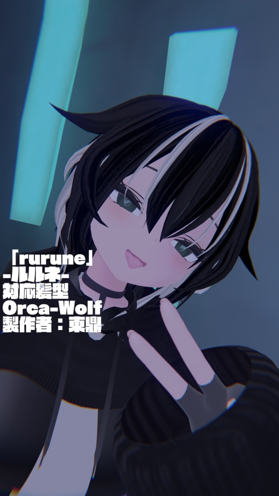 「rurune」-ルルネ-　対応髪型 Orca-Wolf  