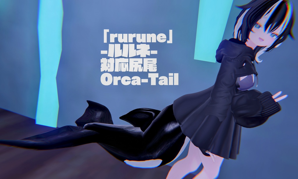 【MA対応】「rurune」-ルルネ- 対応シャチ尻尾 Orca-Tail