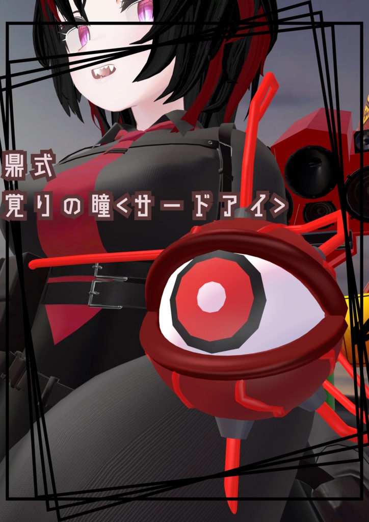 鼎式　覚りの瞳＜サードアイ＞　「マヌカ」、「rurune」-ルルネ-対応
