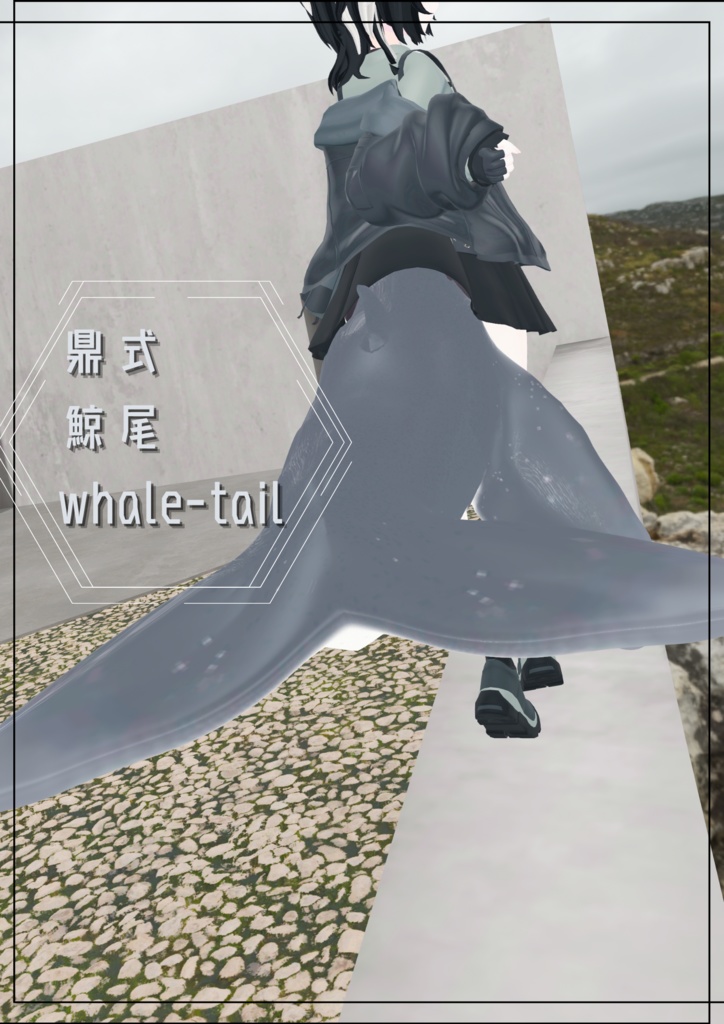 鼎式 鯨尾 whale-tail「マヌカ」,「rurune」ルルネ対応 physbone設定済み
