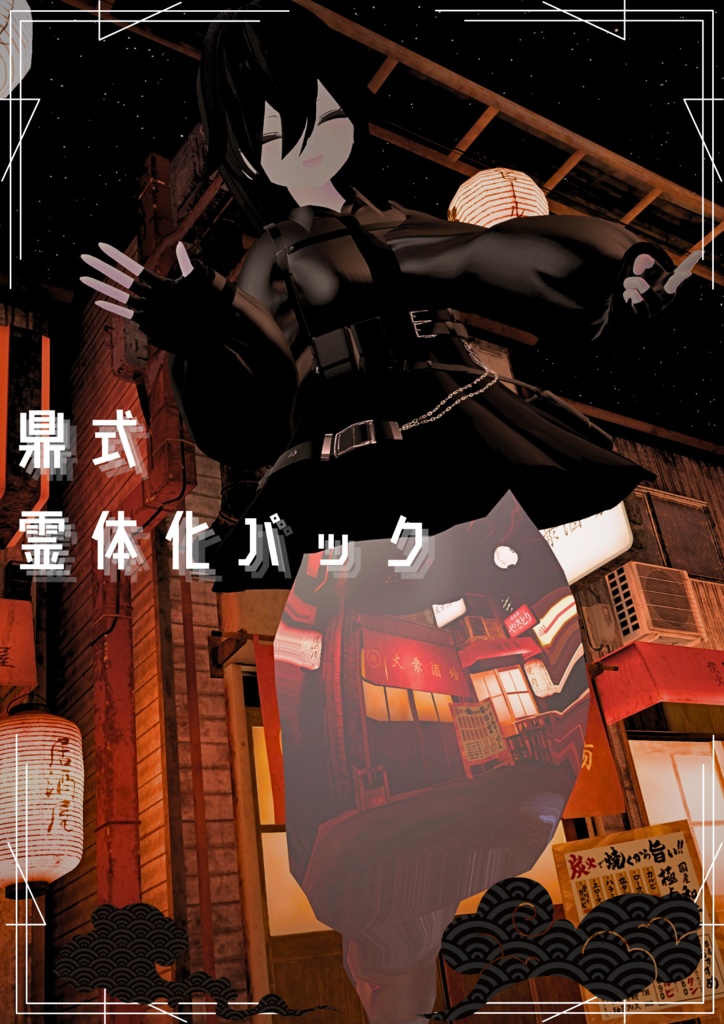 鼎式 霊体化パック マヌカ、ルルネ対応