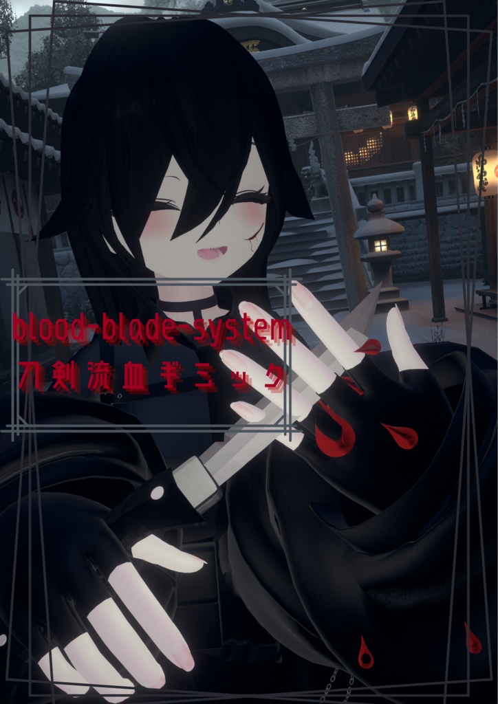 blood-blade-system 刀剣流血ギミック