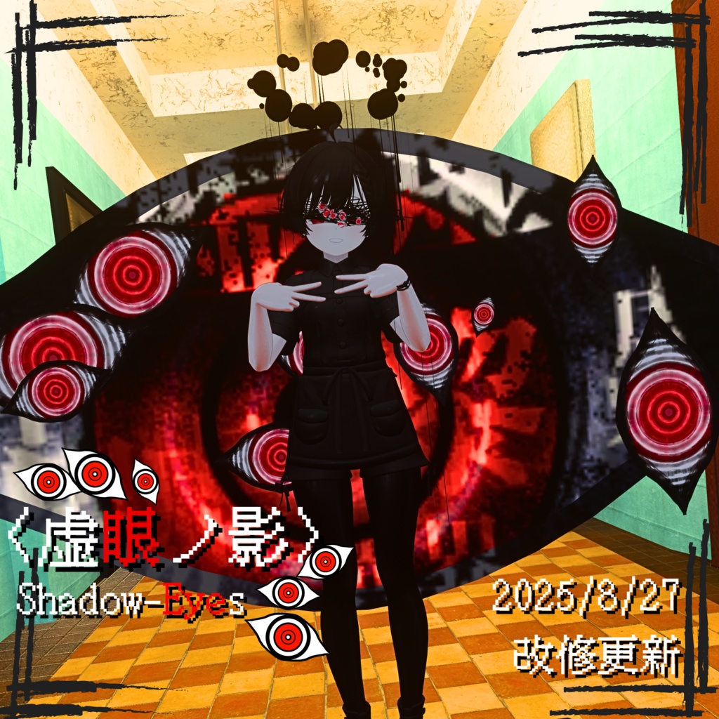 9/5までセール中〈改修更新8/27〉【MA対応】虚眼ノ影 shadow-eyes