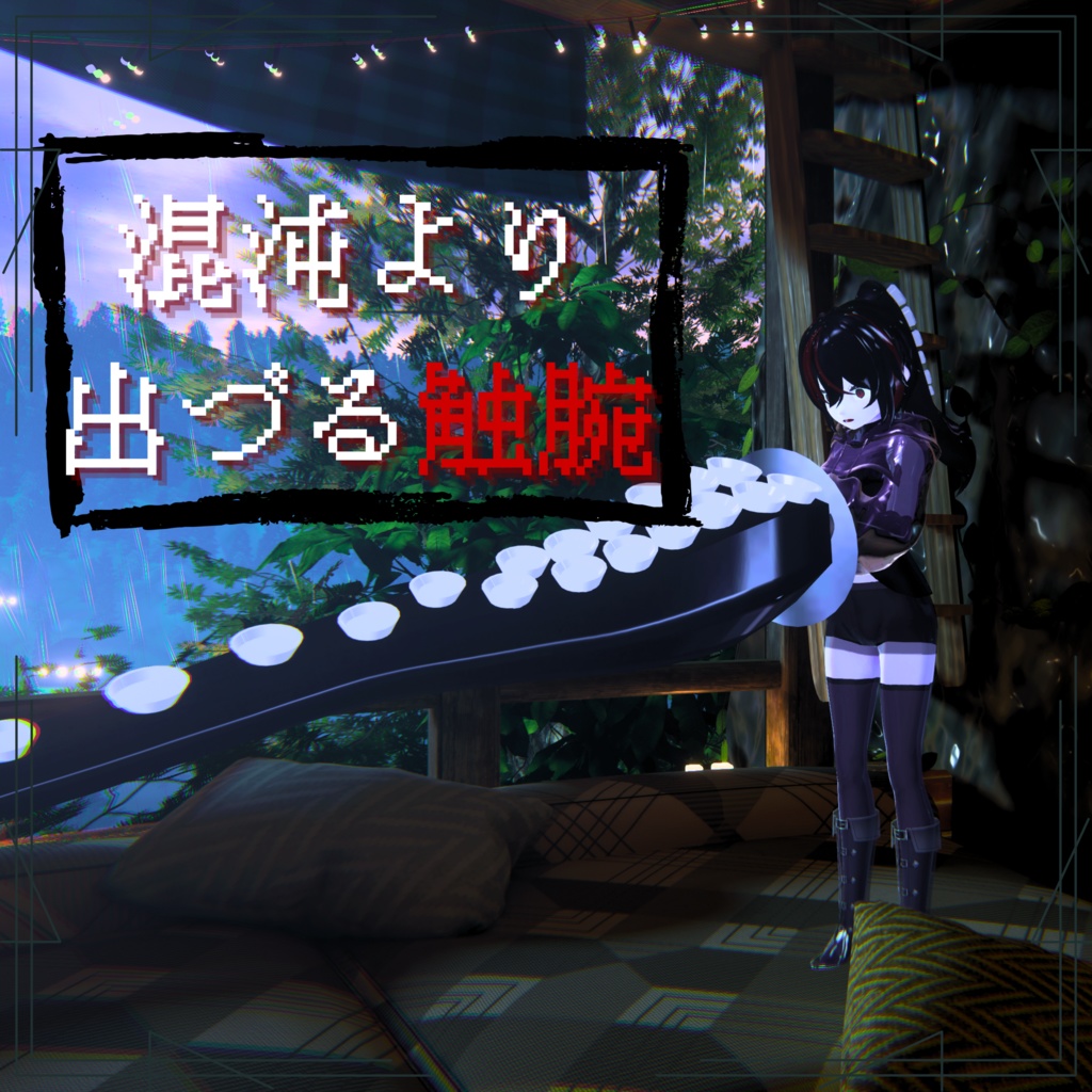 混沌より出づる触腕 abyssal-tentacle