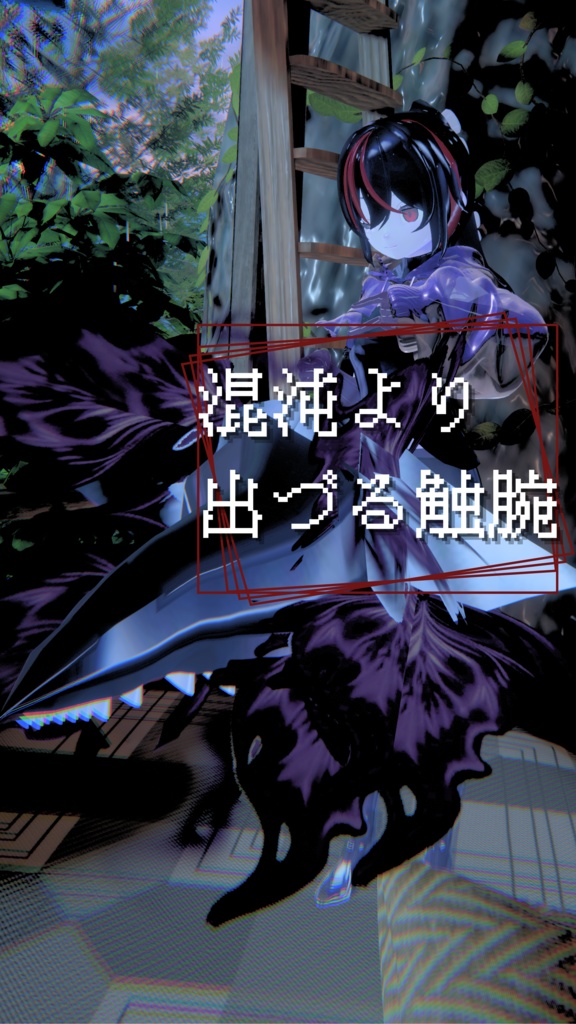 混沌より出づる触腕 abyssal-tentacle