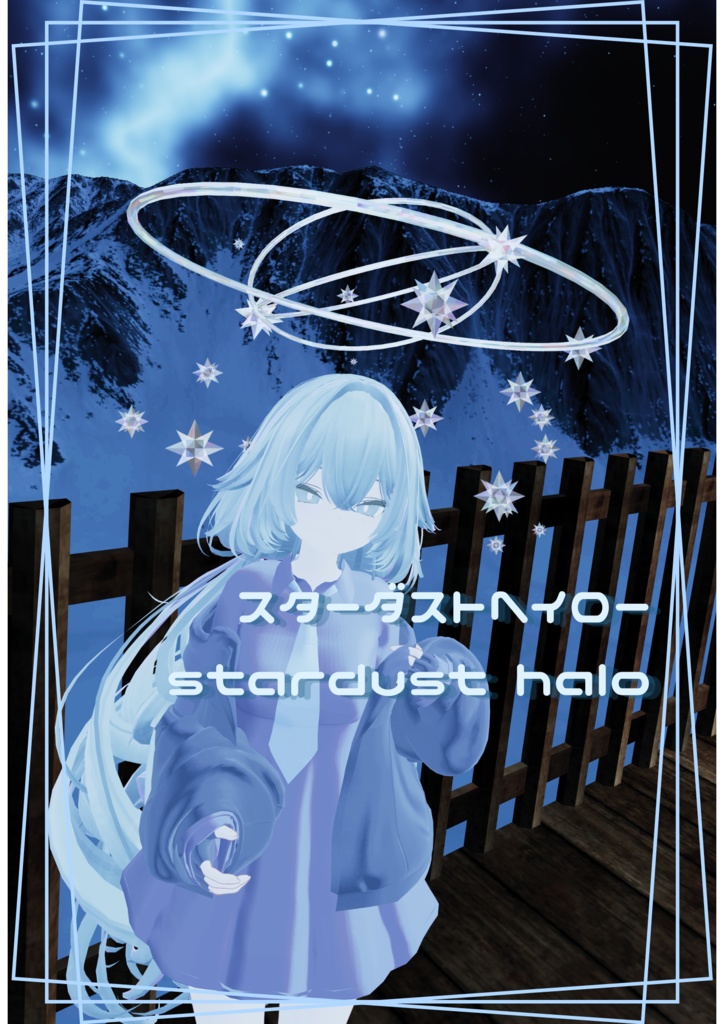 スターダストヘイロー　stardust halo