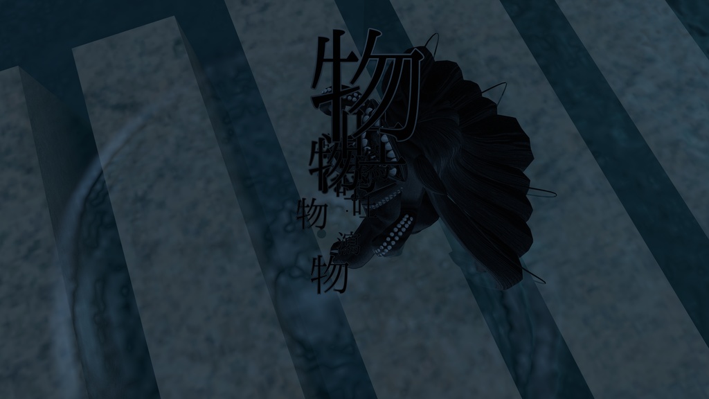 双口ノ化物 フタクチカチューシャ