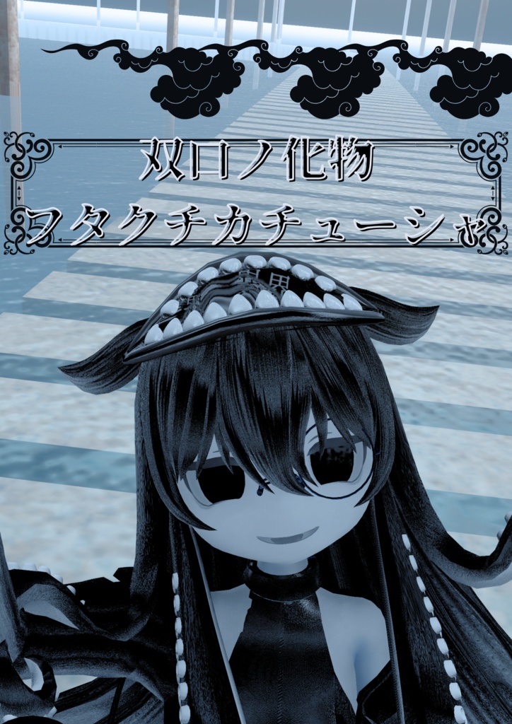 双口ノ化物　フタクチカチューシャ
