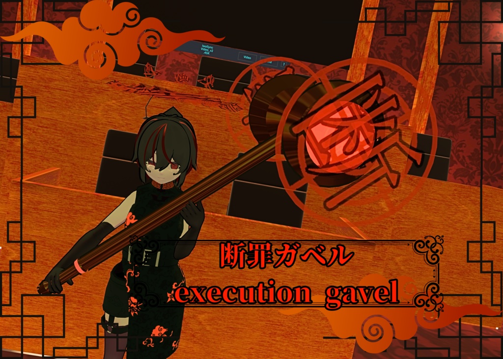 断罪ガベル　execution-gavel　VRC想定武器モデル　