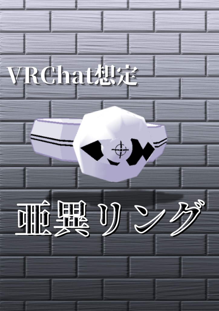 指輪想定モデル　亜異リング