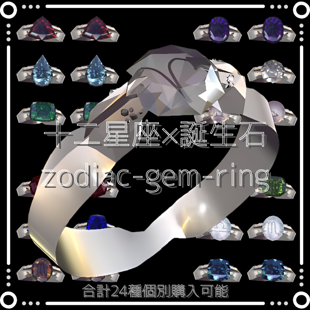 【VRC想定指輪モデル】十二星座×誕生石　zodiac-gem-ring 