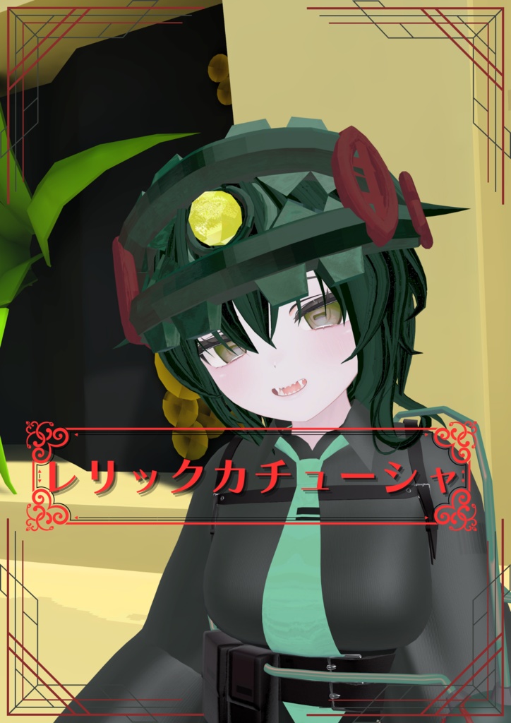 【VRC想定】レリックカチューシャ