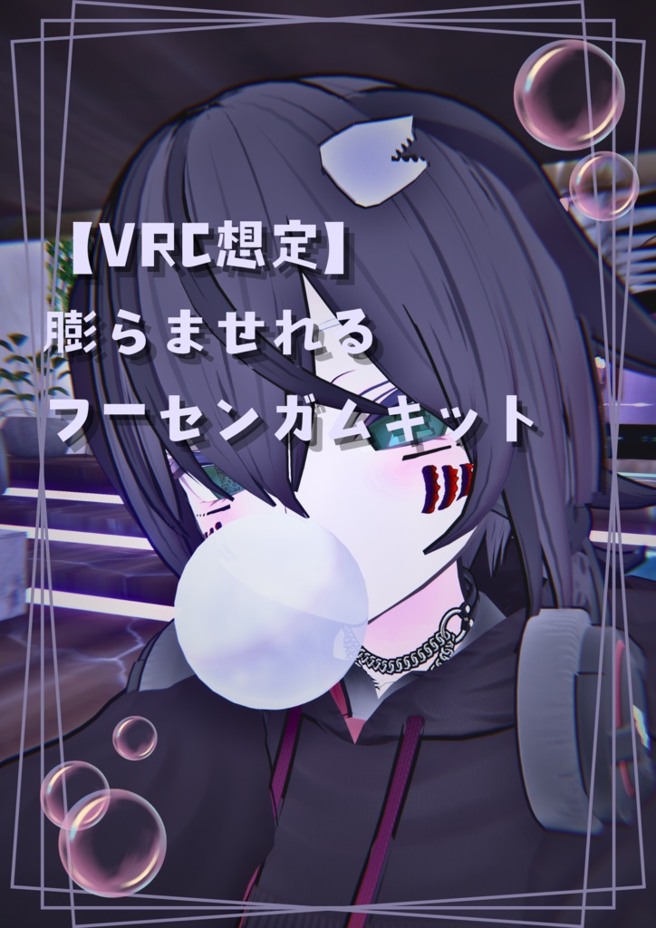 【VRC想定】膨らませれるフーセンガムキット