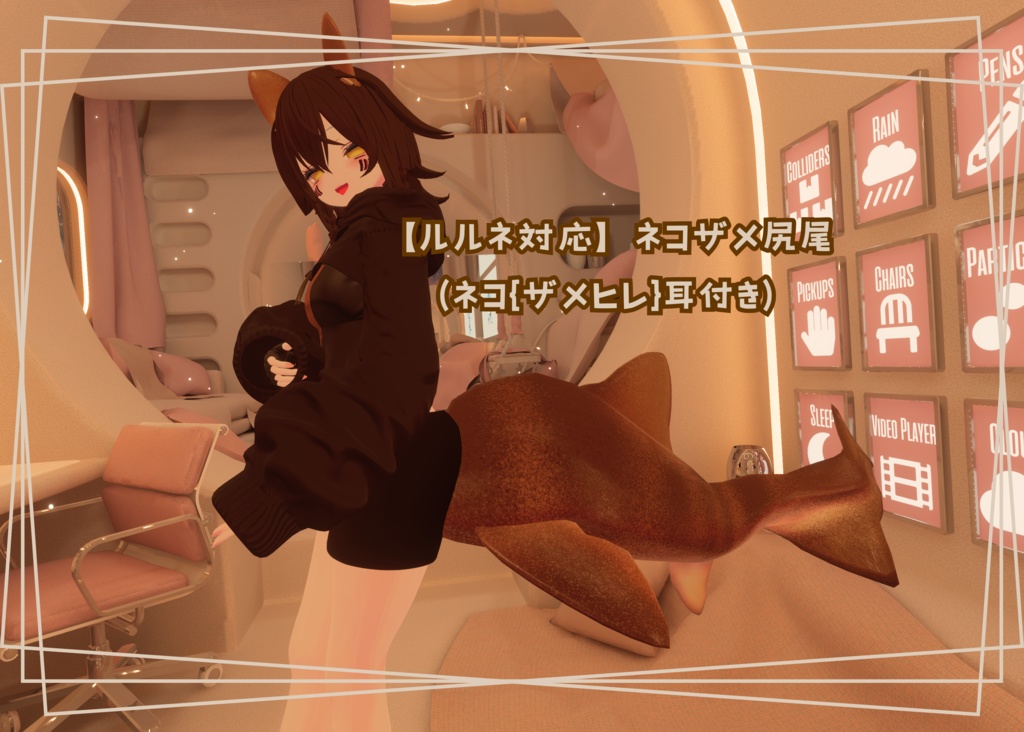 【ルルネ対応】ネコザメ尻尾 {ネコ(ザメヒレ)耳付き}