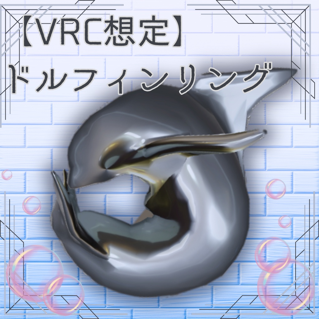 【VRC想定】ドルフィンリング
