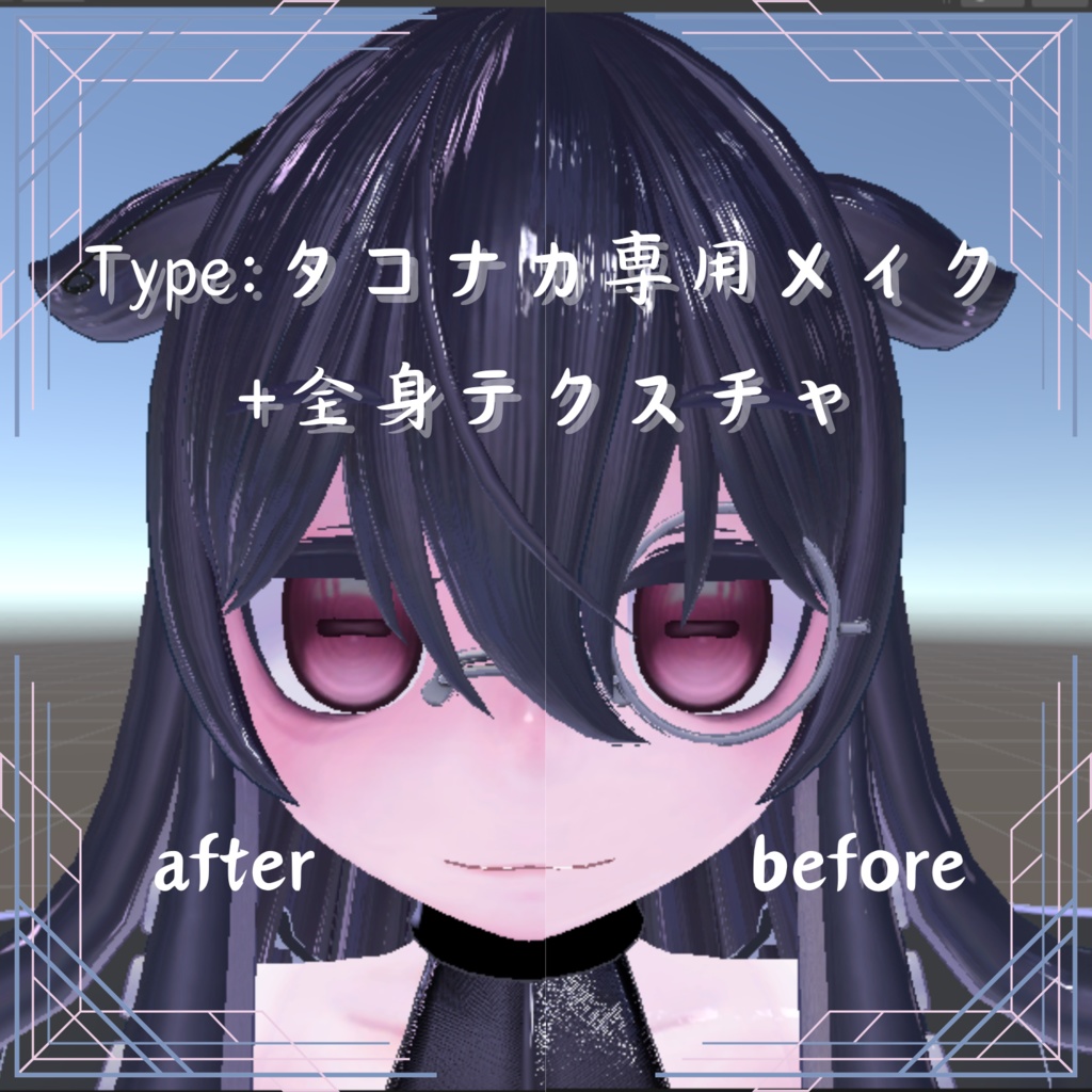 Type:タコナカ専用メイク+全身テクスチャ