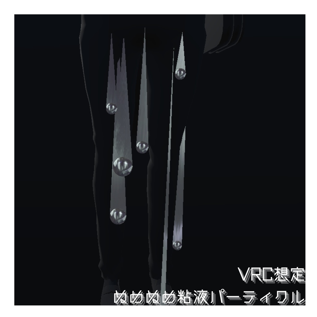 【VRC想定】ぬめぬめ粘液パーティクル