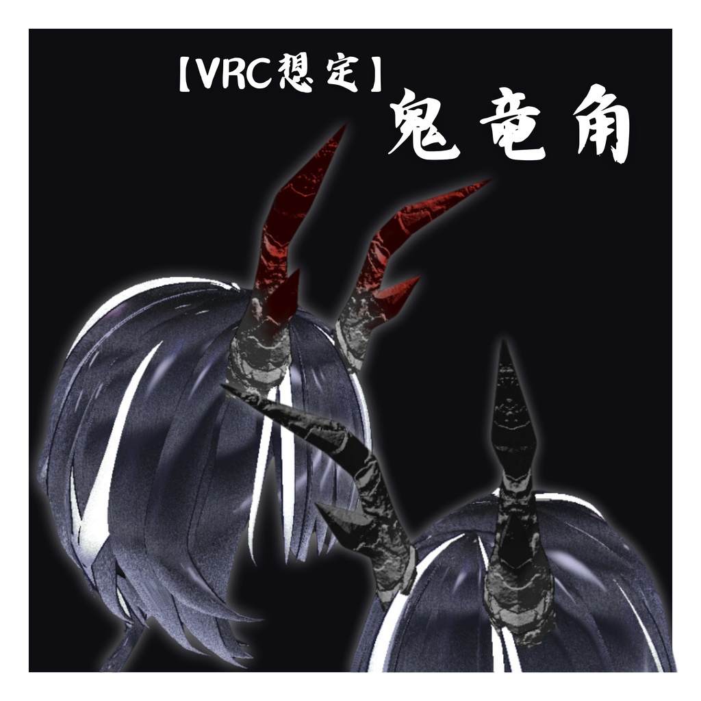 【VRC想定】鬼竜角