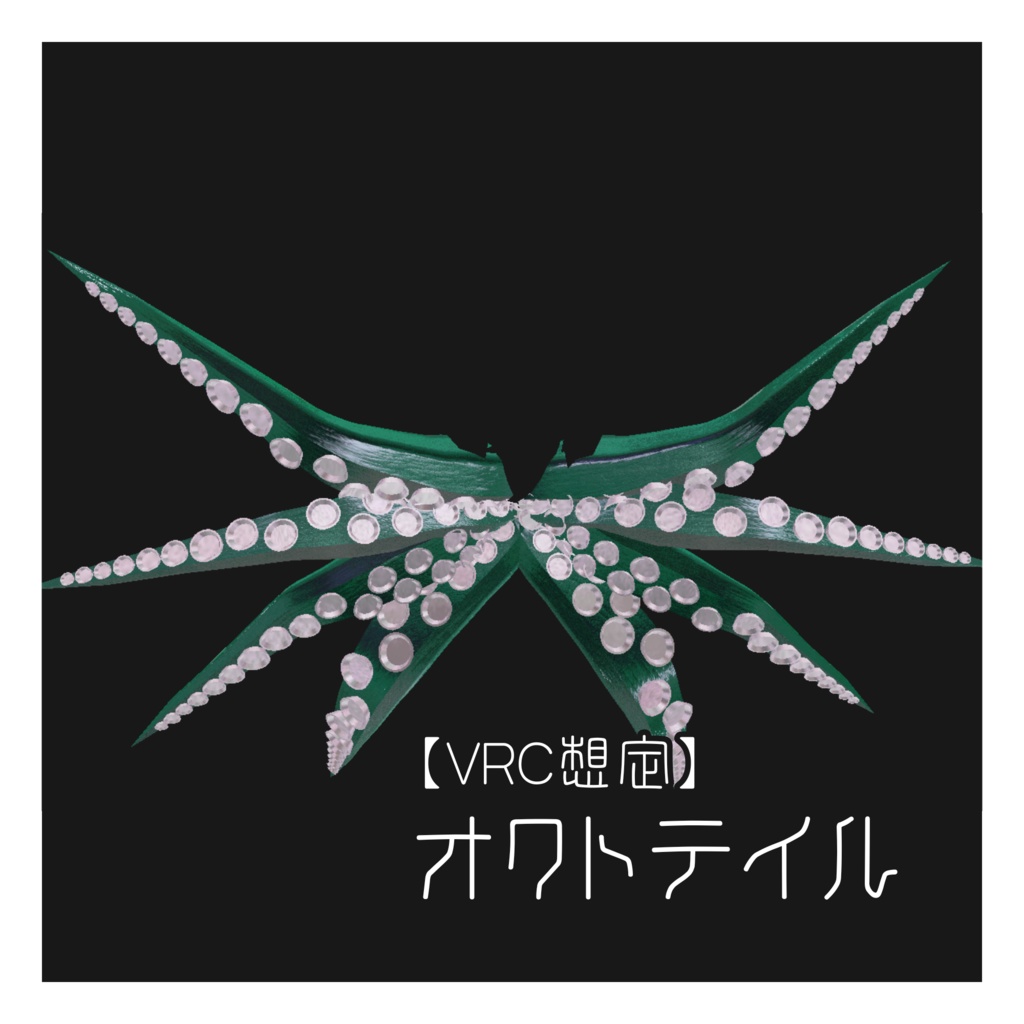 【VRC想定】オクトテイル