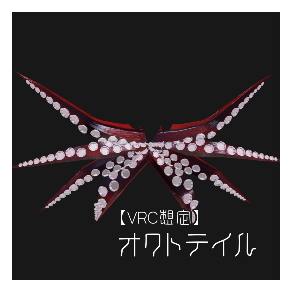 【VRC想定】オクトテイル